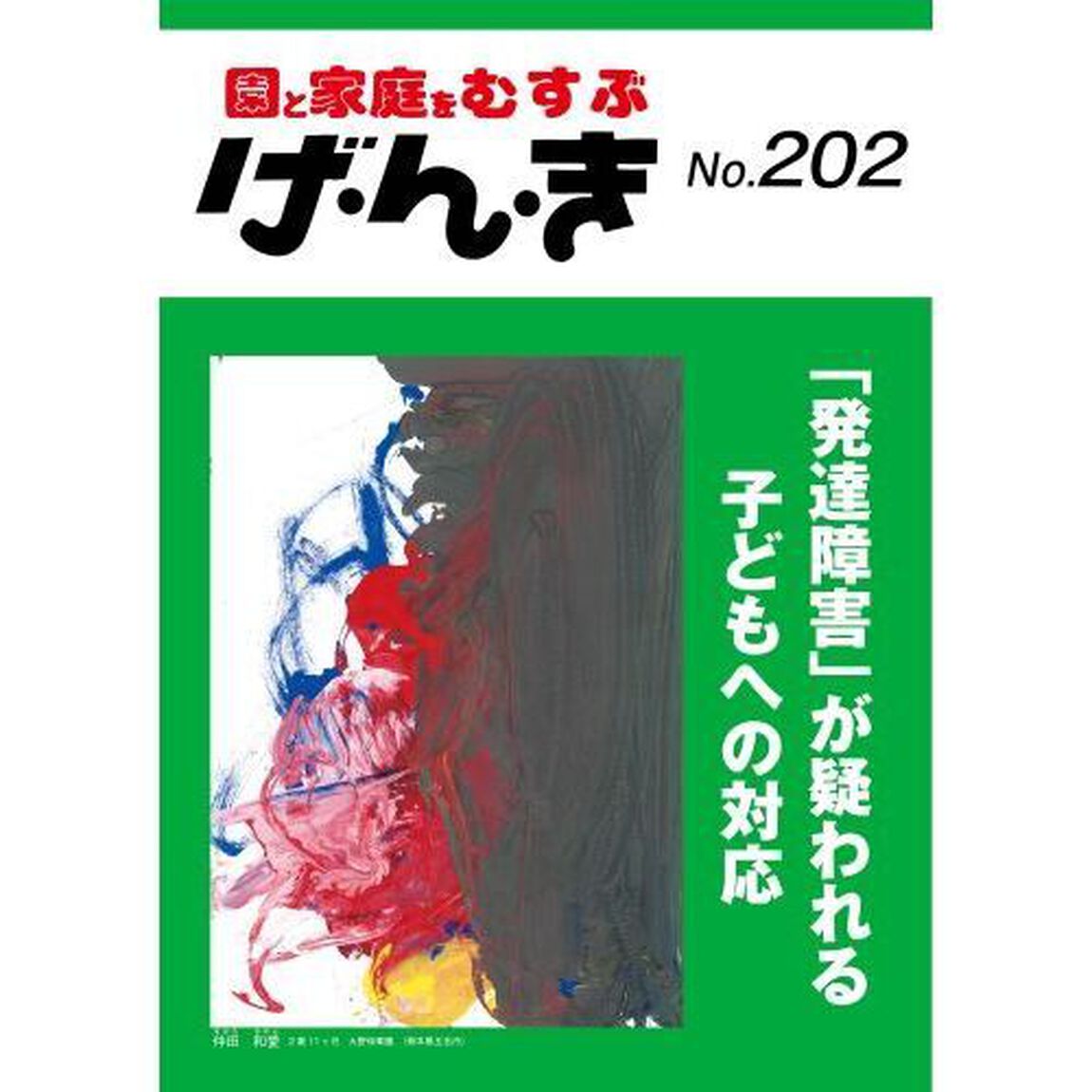 げ・ん・き　園と家庭をむすぶ　第２０２号