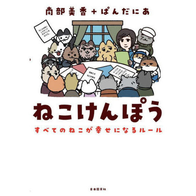 ねこけんぽう　すべてのねこが幸せになるルール