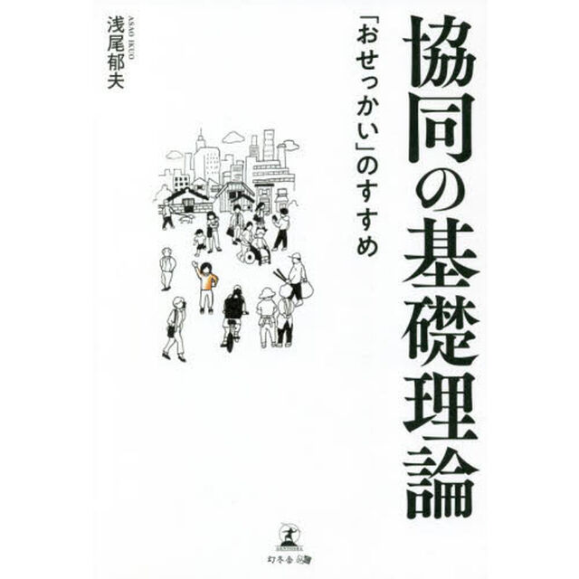 協同の基礎理論　「おせっかい」のすすめ