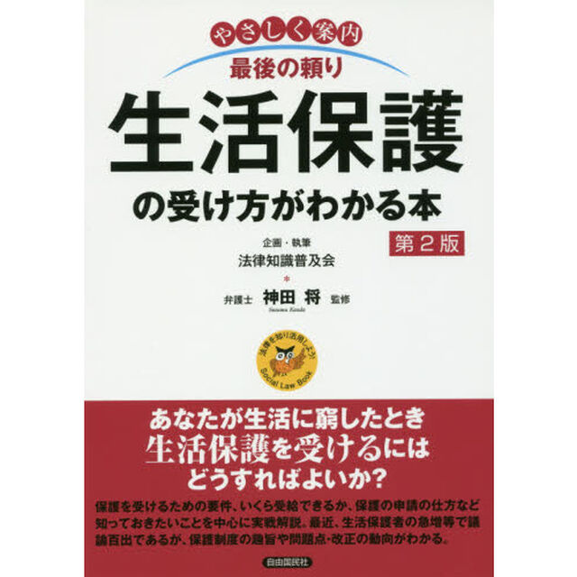 生活保護の受け方がわかる本　やさしく案内　最後の頼り「第２版」