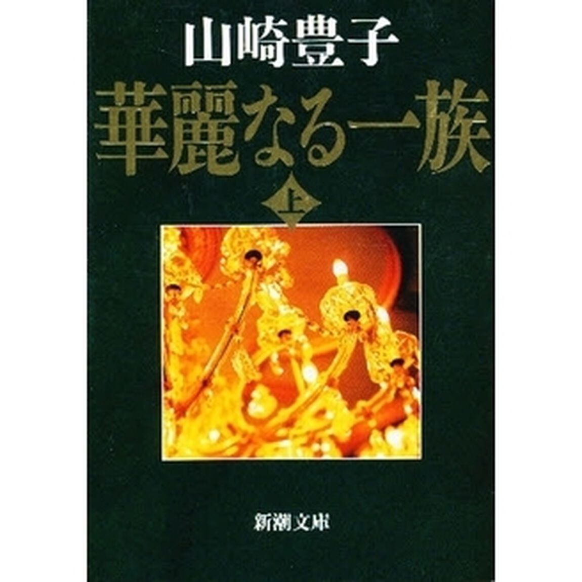 華麗なる一族　上巻「改版」