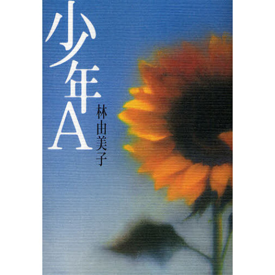少年Ａ