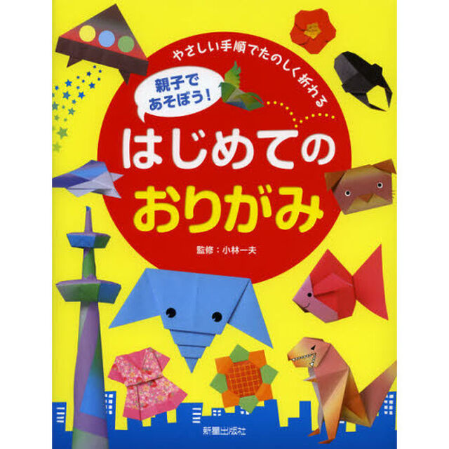 親子であそぼう！はじめてのおりがみ　やさしい手順でたのしく折れる