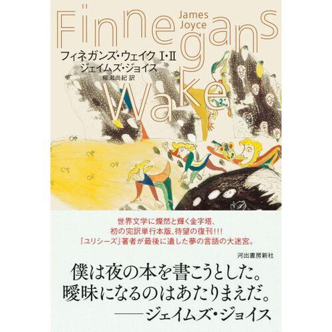 フィネガンズ・ウェイク　１・２
