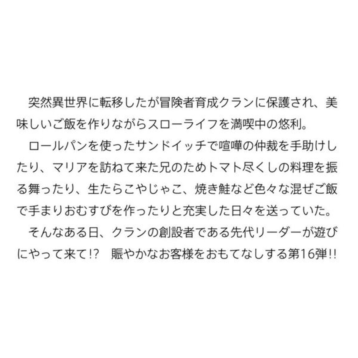 最強の鑑定士って誰のこと？ 16 満腹ごはんで異世界生活