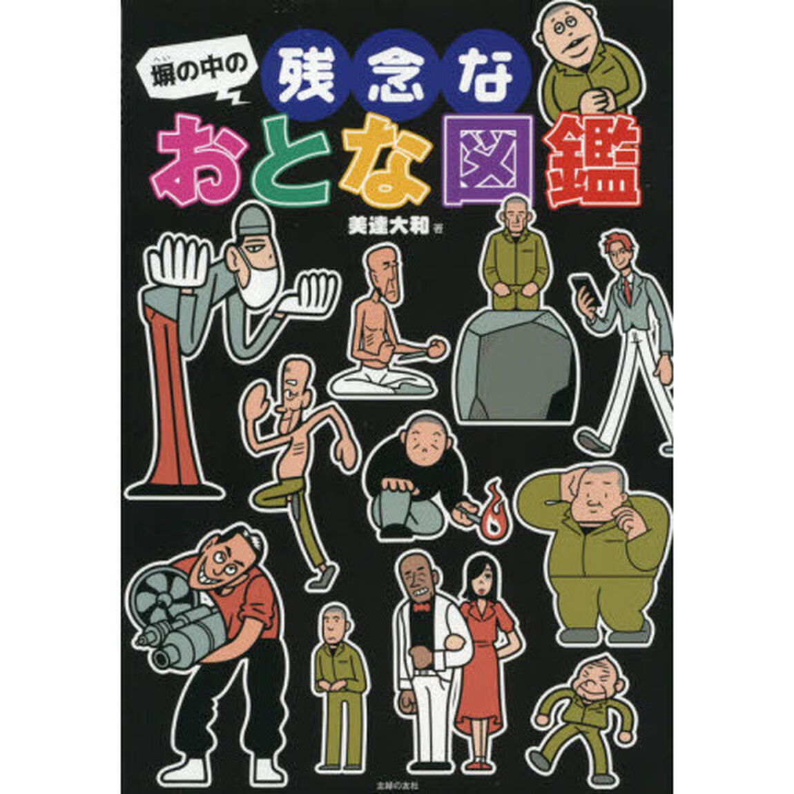 塀の中の残念なおとな図鑑