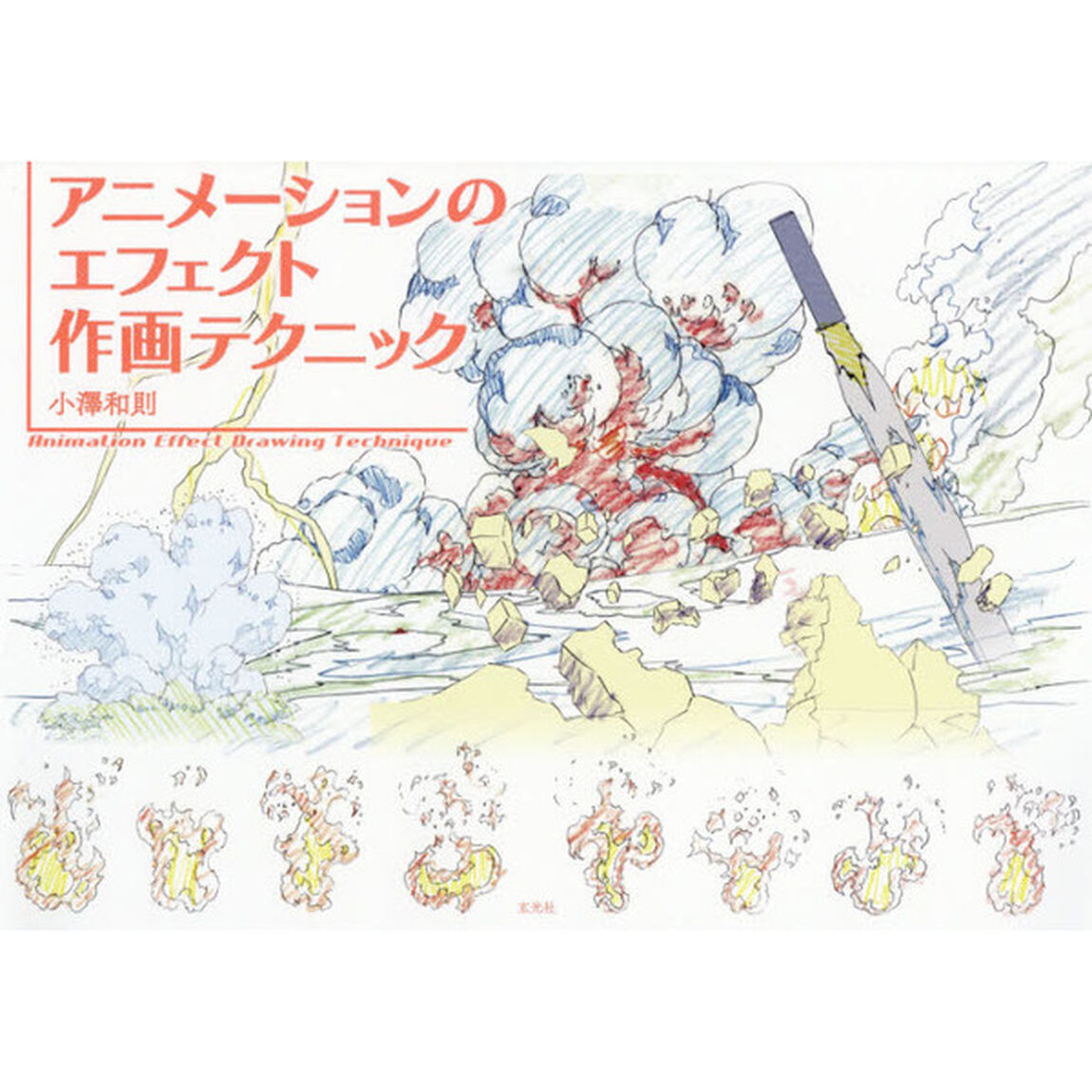 アニメーションのエフェクト作画テクニック