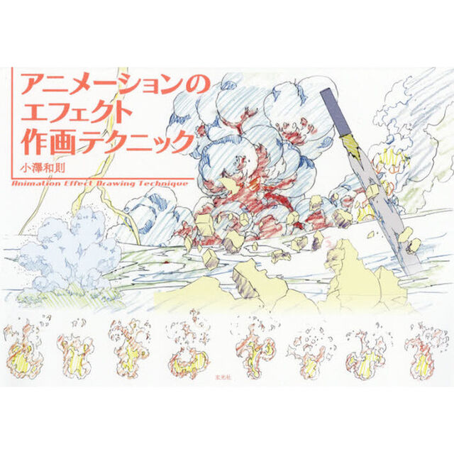 アニメーションのエフェクト作画テクニック