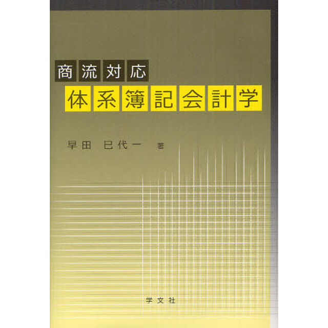 商流対応体系簿記会計学