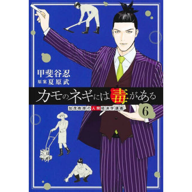 カモのネギには毒がある　加茂教授の人間経済学講義　６
