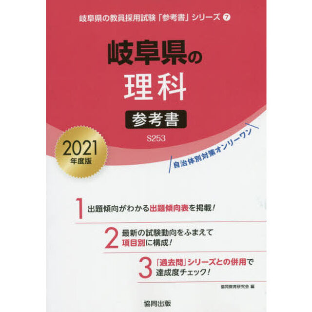 &rsquo;２１　岐阜県の理科参考書