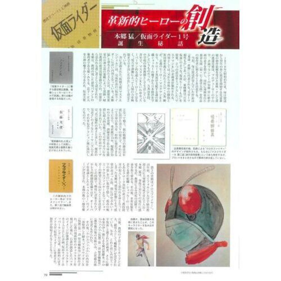 本郷猛／仮面ライダー１号　改造人間の系譜「増補改訂」