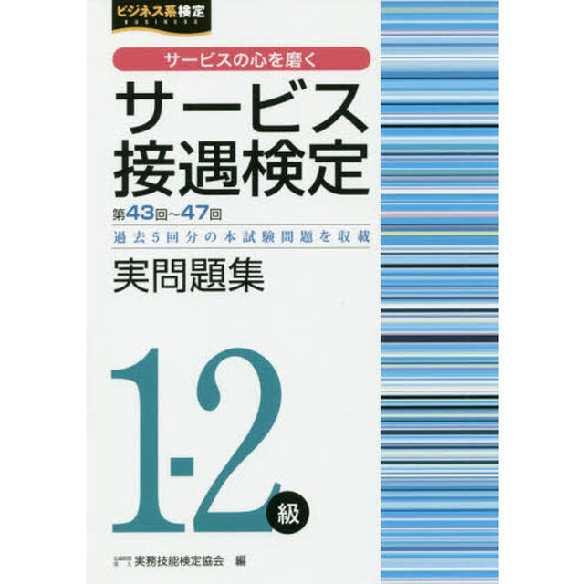 サービス接遇検定実問題集１－２級　第４３回〜４７回