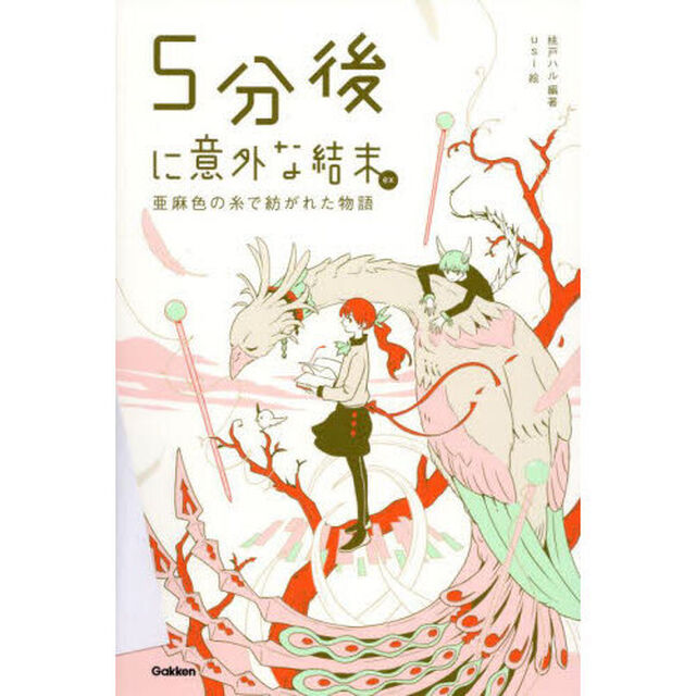 ５分後に意外な結末ｅｘ　亜麻色の糸で紡がれた物語