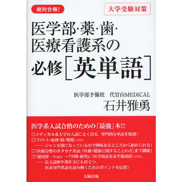 医学部・薬・歯・医療看護系の必修〈英単語〉　絶対合格！