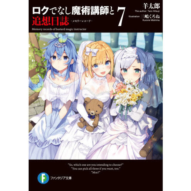 ロクでなし魔術講師と追想日誌（メモリーレコード）　７