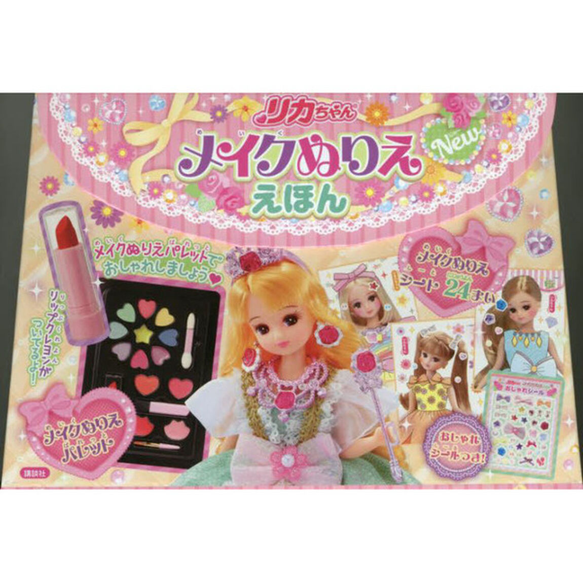 リカちゃん　メイクぬりええほんＮｅｗ