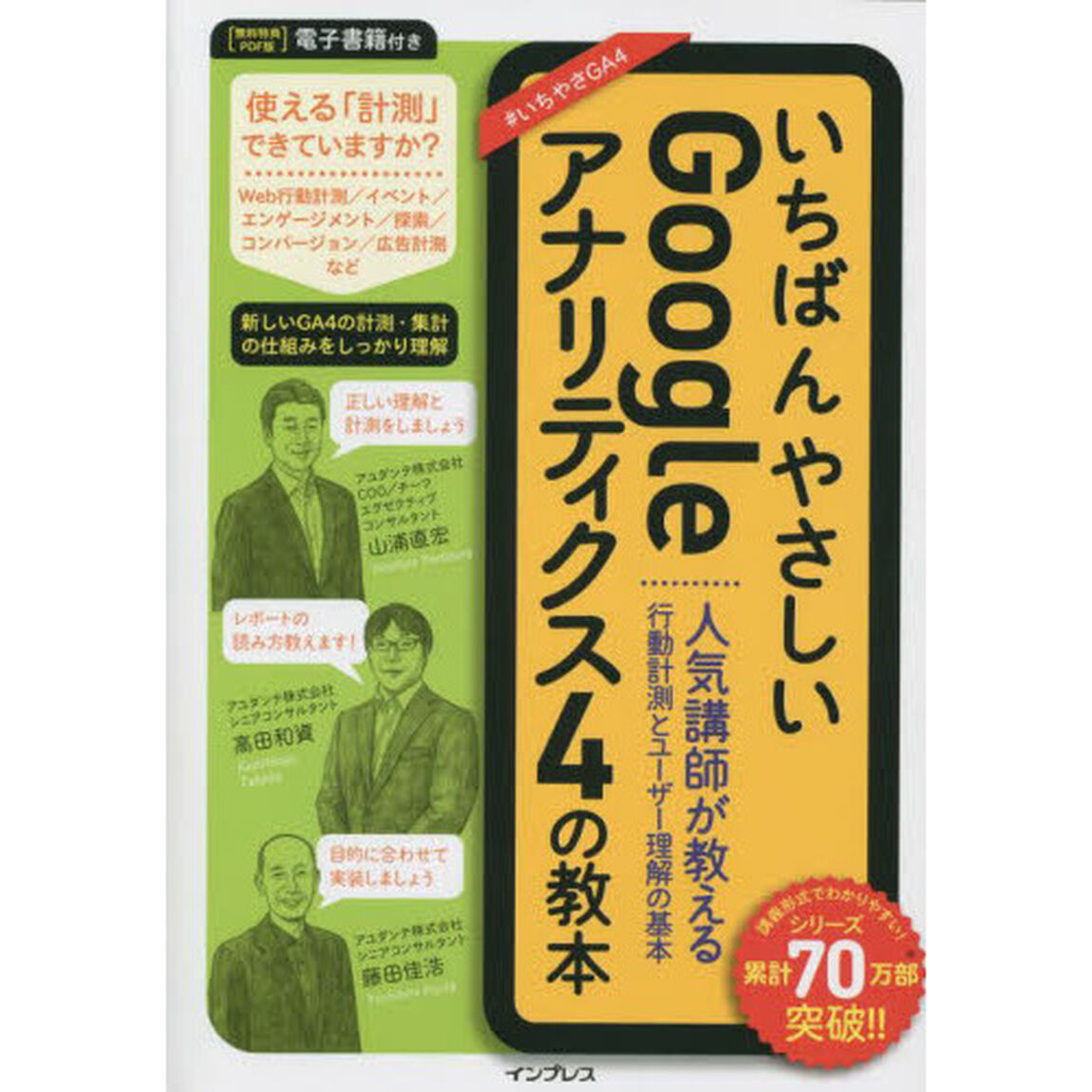 いちばんやさしいＧｏｏｇｌｅアナリティクス４の教本　人気講師が教える行動計測とユーザー理解の基本