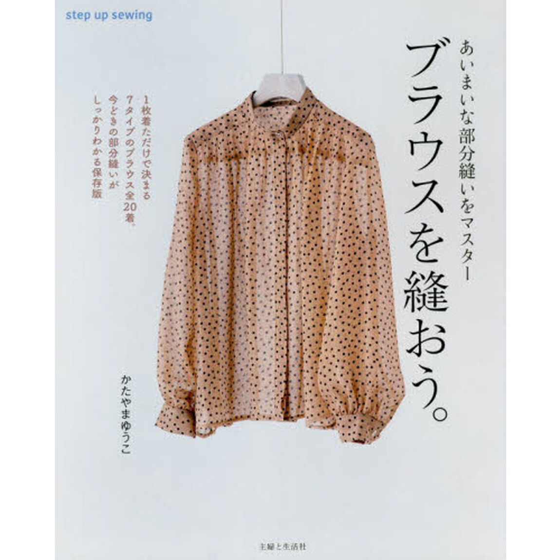 ブラウスを縫おう。　あいまいな部分縫いをマスター