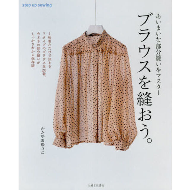ブラウスを縫おう。　あいまいな部分縫いをマスター