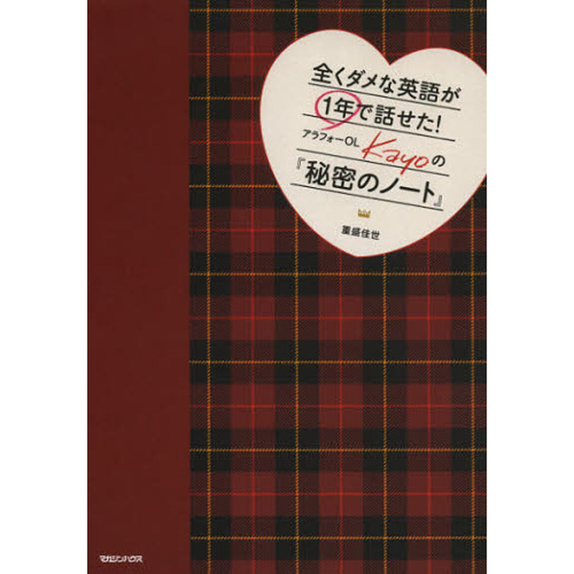 全くダメな英語が1年で話せた! アラフォーOL Kayoの『秘密のノート』