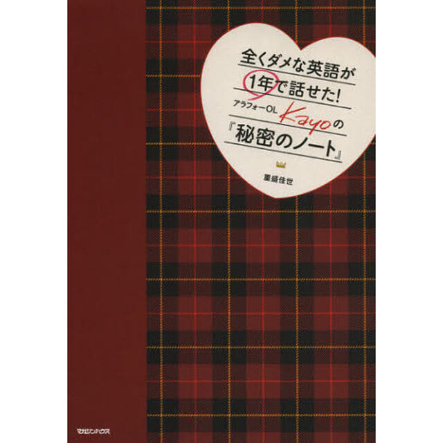 全くダメな英語が1年で話せた! アラフォーOL Kayoの『秘密のノート』