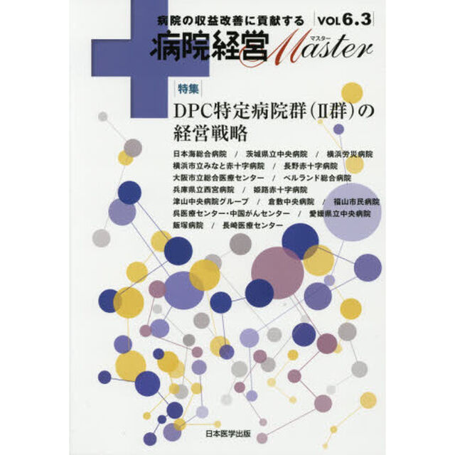 病院経営Ｍａｓｔｅｒ　病院の収益改善に貢献する　ＶＯＬ６．３「特集ＤＰＣ特定病院群〈２群〉の経営戦略」