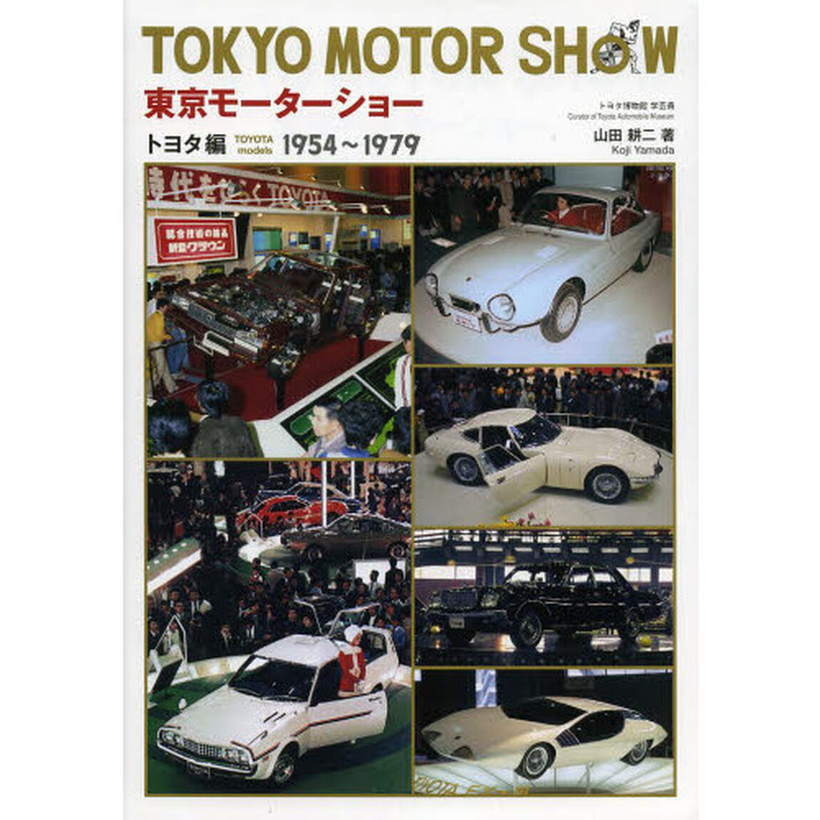東京モーターショー トヨタ編―1954‐1979「１９５４〜１９７９」