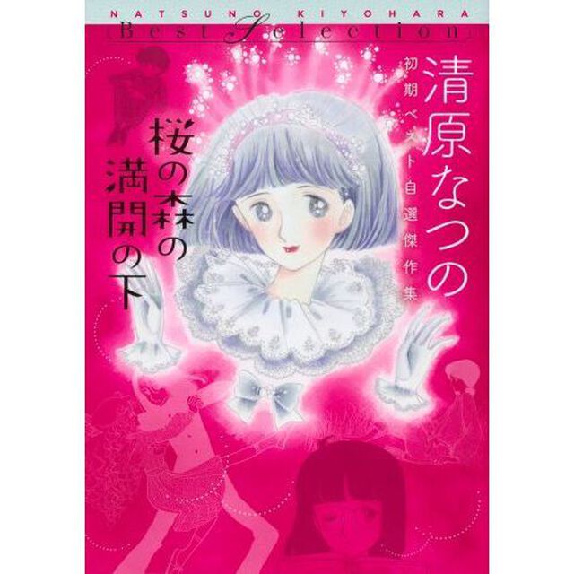 桜の森の満開の下　清原なつの初期ベスト自選傑作集