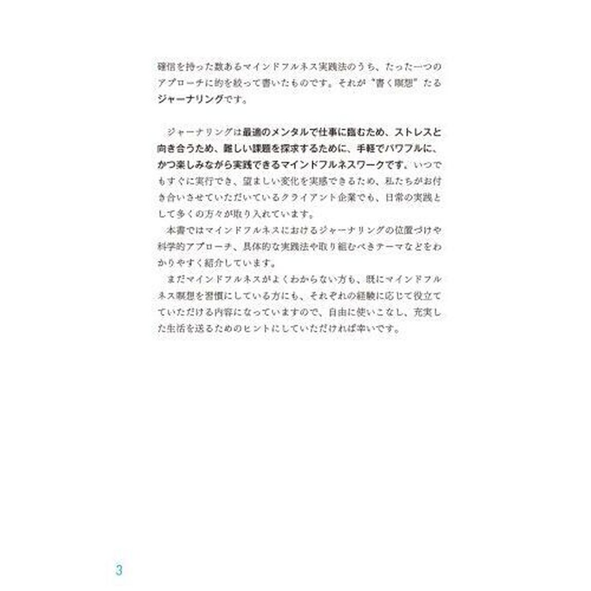 「手で書くこと」が知性を引き出す 心を整え、思考を解き放つ新習慣「ジャーナリング」入門