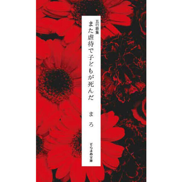 また虐待で子どもが死んだ　五行歌集