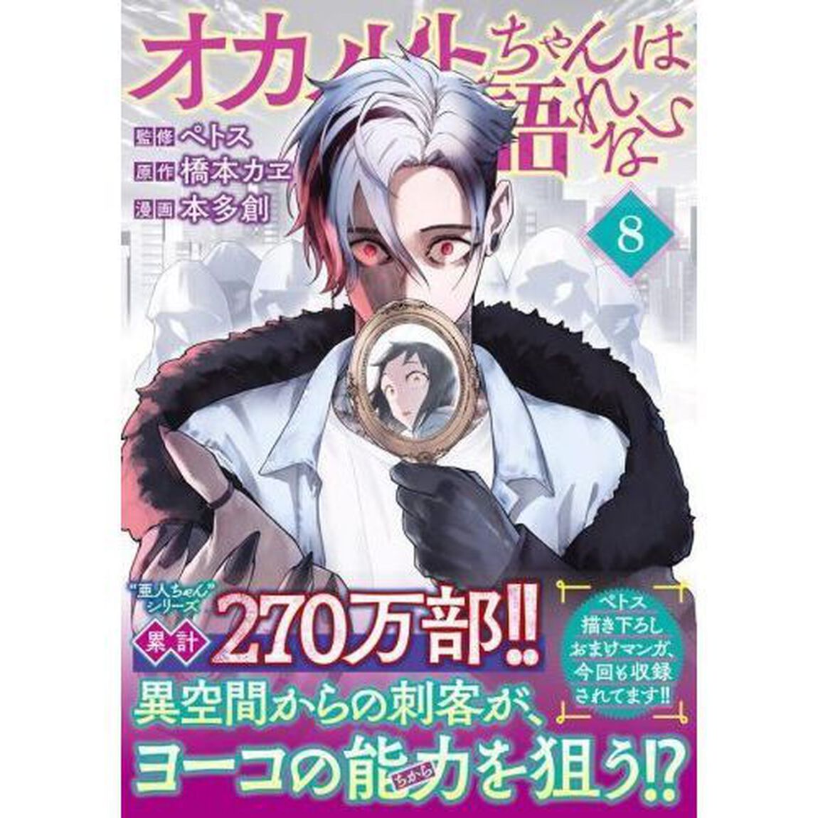 オカルトちゃんは語れない　８