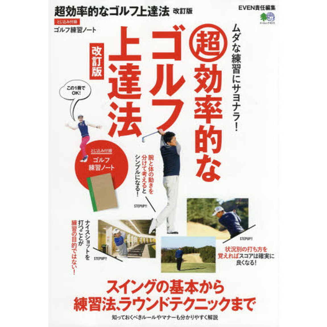 超効率的なゴルフ上達法　スイングの基本から練習法、ラウンドテクニックまで「改訂版」