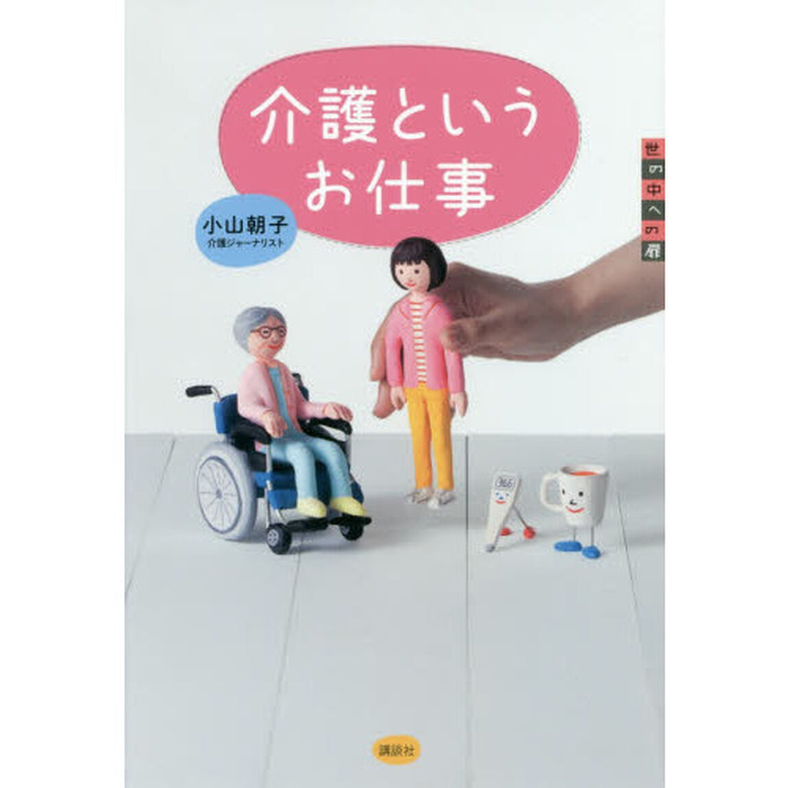 介護というお仕事