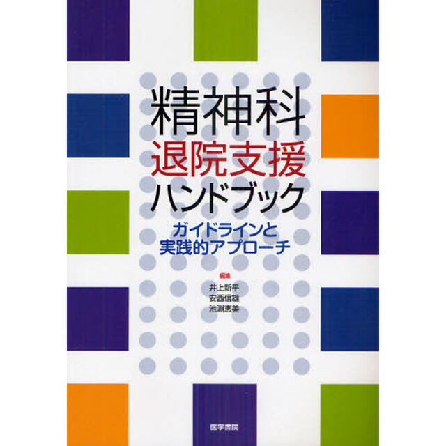 精神科退院支援ハンドブック　ガイドラインと実践的アプローチ