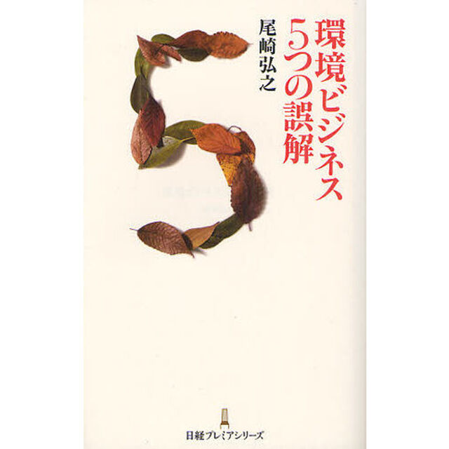 環境ビジネス５つの誤解