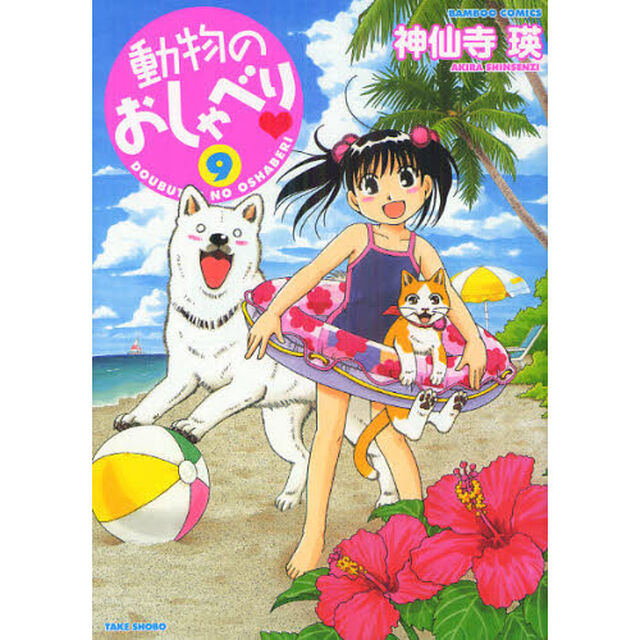 動物のおしゃべり　　　９