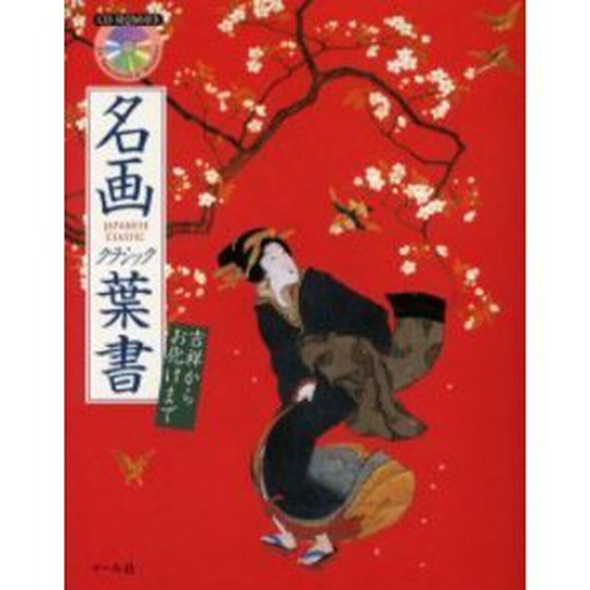 名画クラシック葉書　吉祥からお化けまで