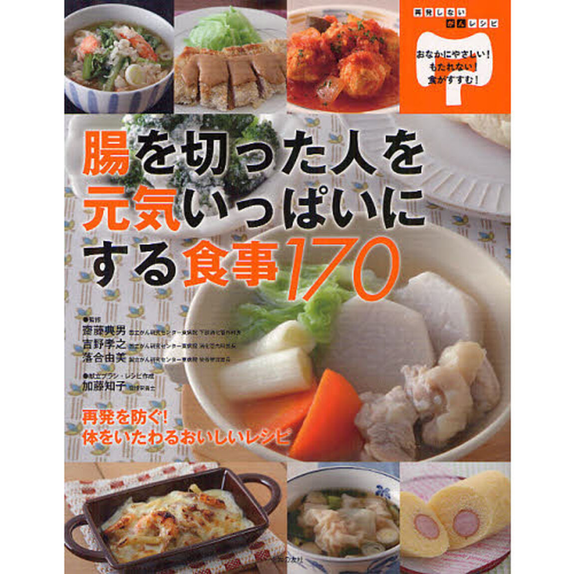 腸を切った人を元気いっぱいにする食事１７０