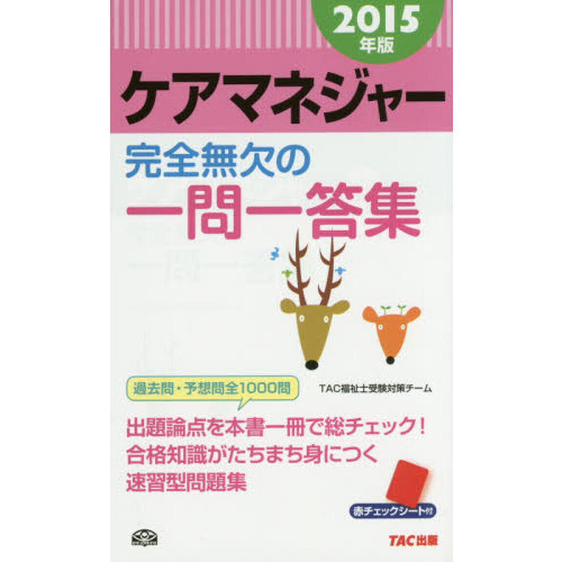 ケアマネジャー完全無欠の一問一答集　２０１５年版