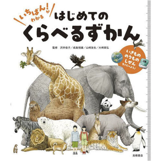 いちばん！がわかるはじめてのくらべるずかん