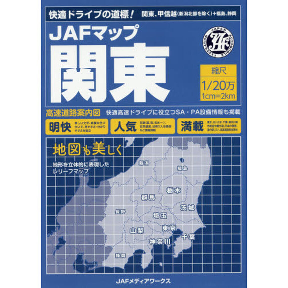 ＪＡＦマップ関東　〔２０１８〕