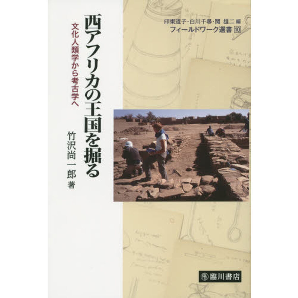 西アフリカの王国を掘る　文化人類学から考古学へ