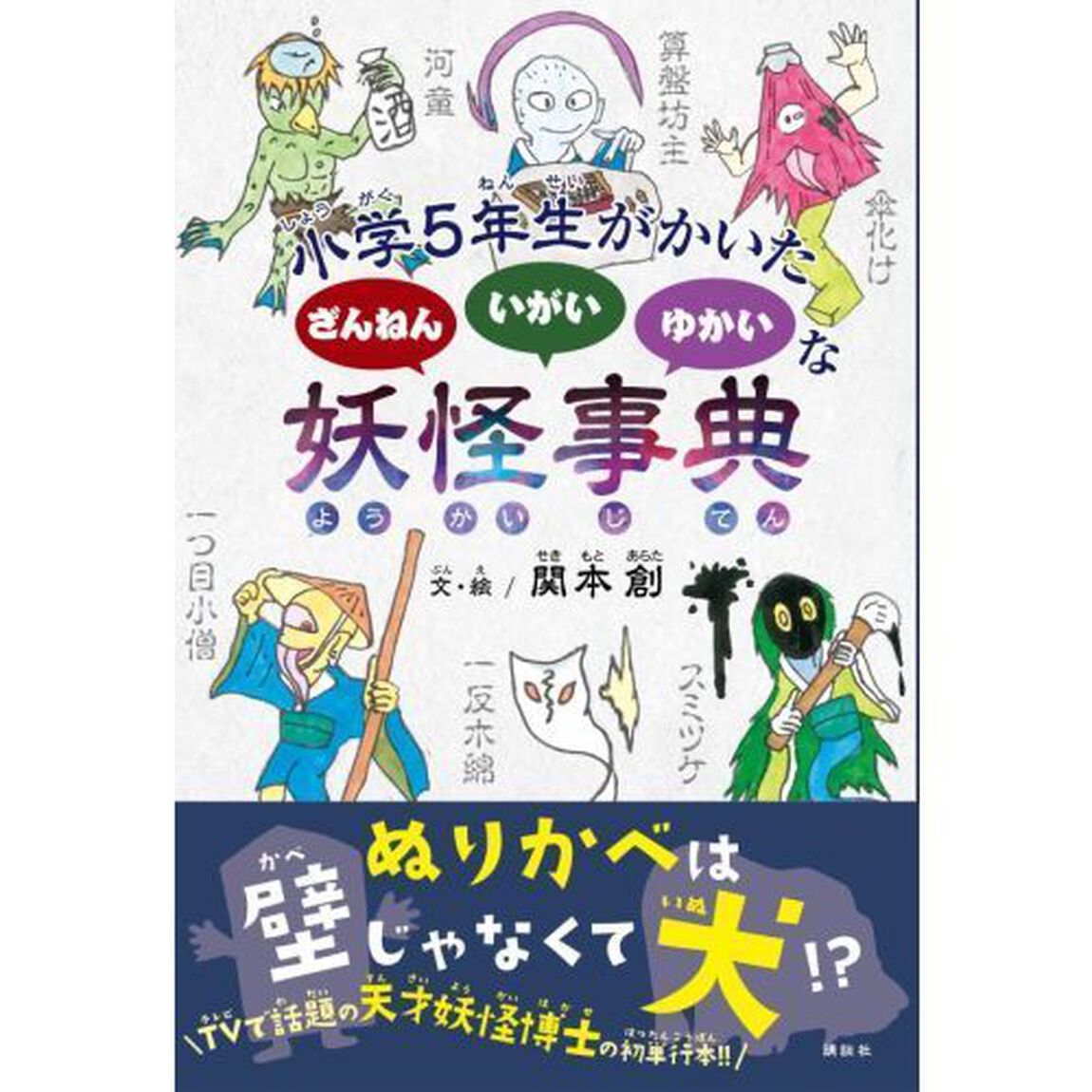 小学５年生がかいたざんねんいがいゆかいな妖怪事典