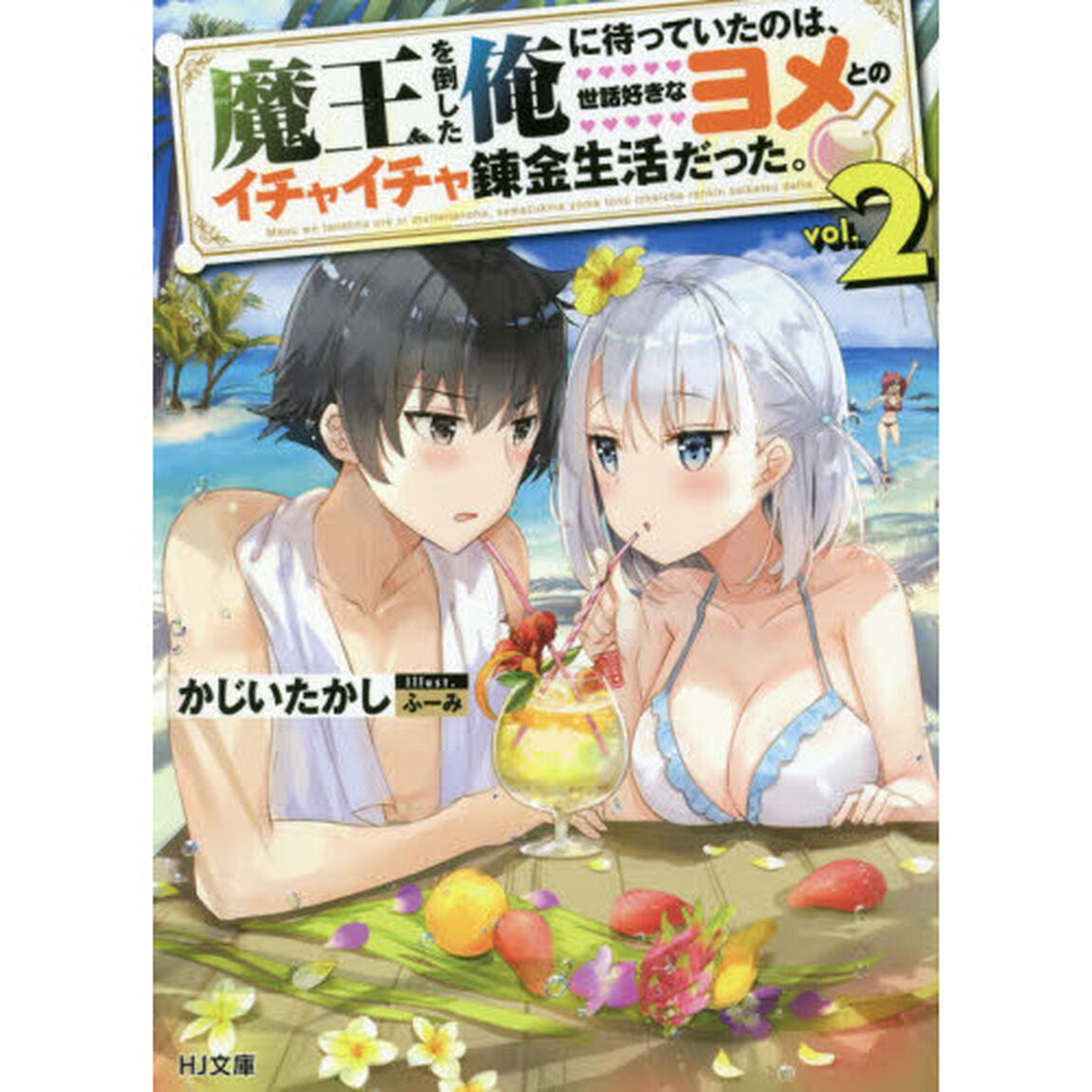 魔王を倒した俺に待っていたのは、世話好きなヨメとのイチャイチャ錬金生活だった。　２