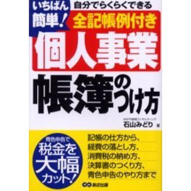 いちばん簡単！個人事業帳簿のつけ方　自分でらくらくできる　全記帳例付き