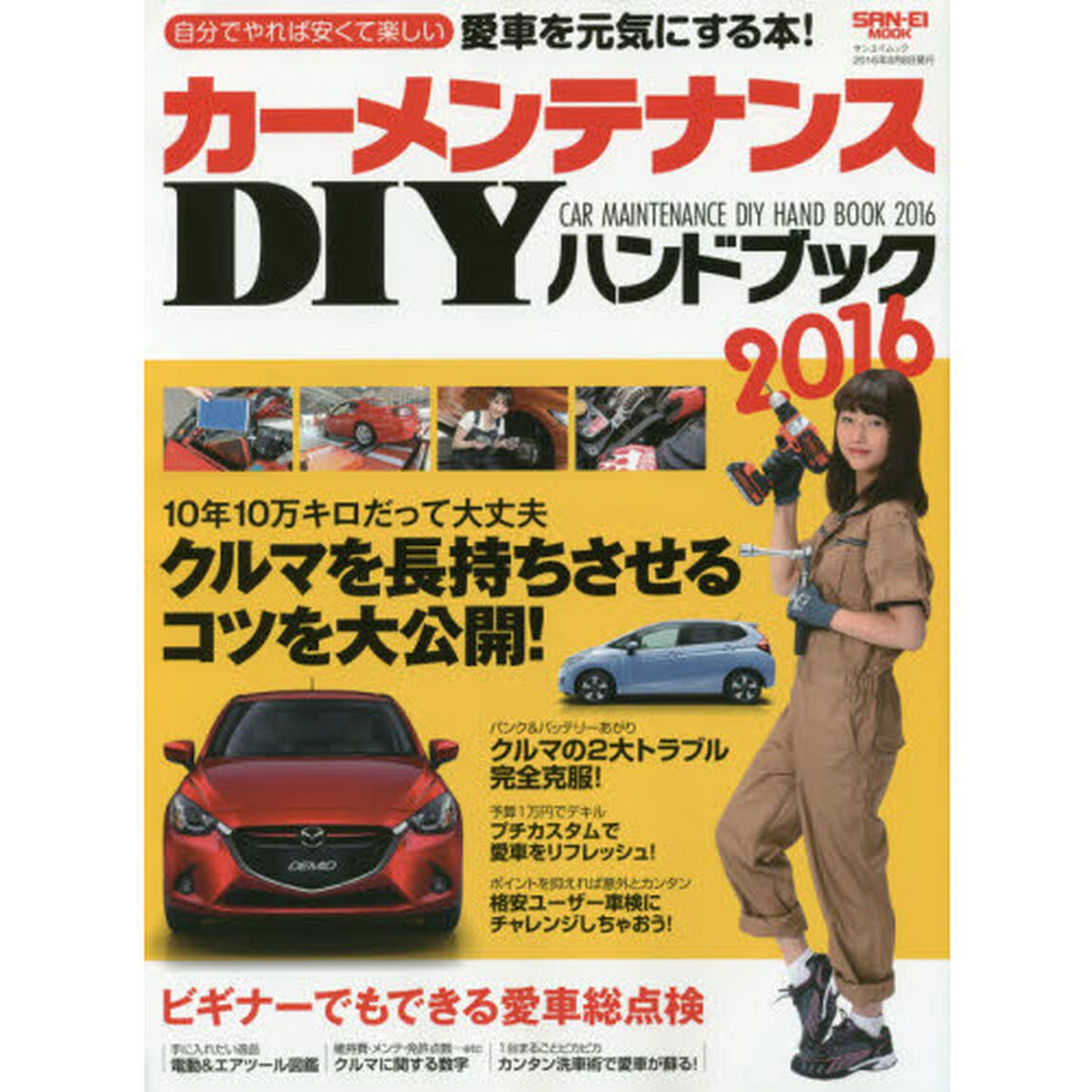 カーメンテナンスＤＩＹハンドブック　自分でやれば安くて楽しい！カーメンテナンスのコツを完全収録　２０１６