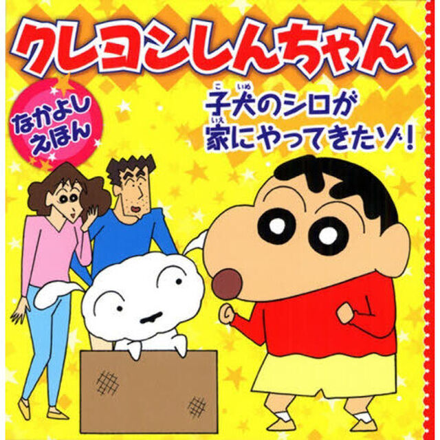 クレヨンしんちゃんなかよしえほん子犬のシロが家にやってきたゾ！「改訂」