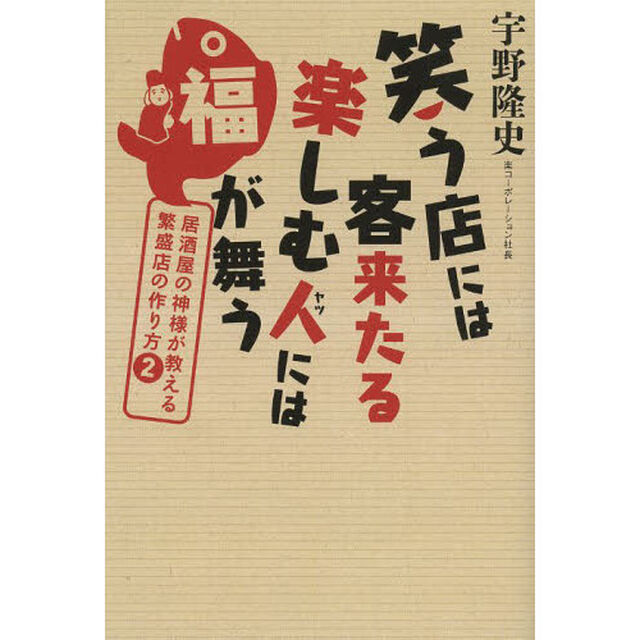笑う店には客来たる楽しむ人（ヤツ）には福が舞う