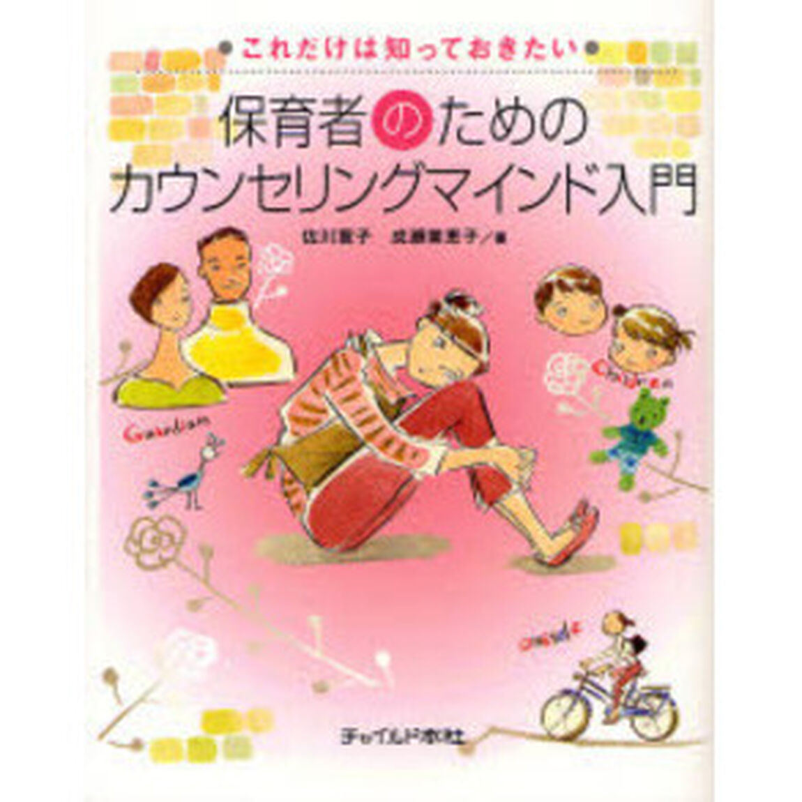保育者のためのカウンセリングマインド入門